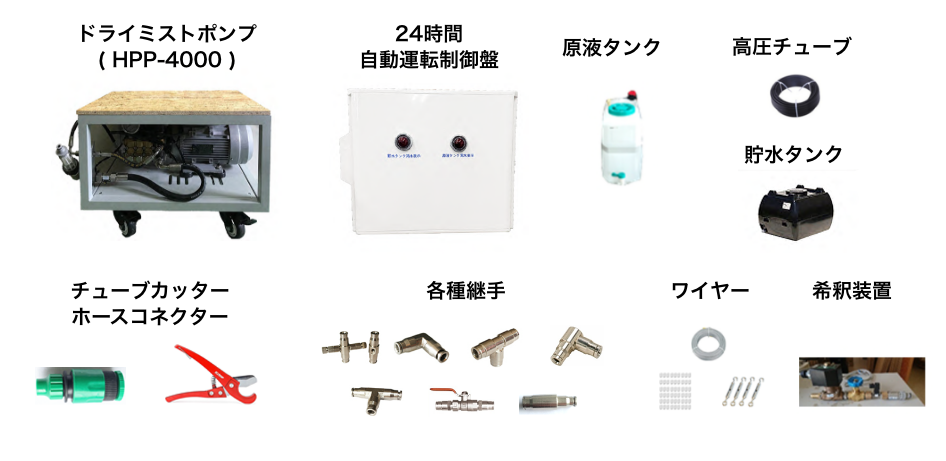 噴霧システムの機器などが一式貸し出し無料